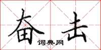 田英章奋击楷书怎么写