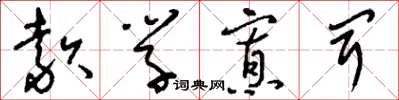 刘少英款学寡闻草书怎么写