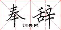 田英章奉辞楷书怎么写