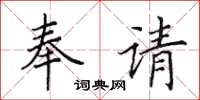 田英章奉请楷书怎么写