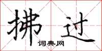 田英章拂过楷书怎么写