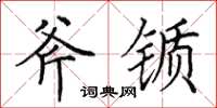 田英章斧锧楷书怎么写