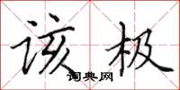 田英章该极楷书怎么写