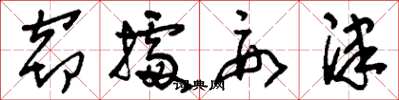 刘少英窃据要津草书怎么写