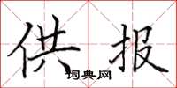 田英章供报楷书怎么写