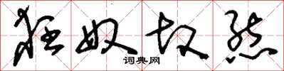刘少英狂奴故态草书怎么写