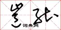 刘少英岂能草书怎么写