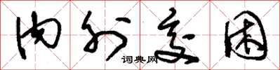 刘少英内外交困草书怎么写
