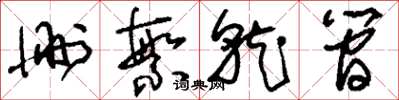 刘少英删繁就简草书怎么写