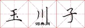 田英章玉川子楷书怎么写