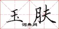 田英章玉肤楷书怎么写