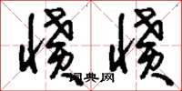 刘少英愤愤草书怎么写