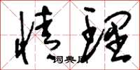 刘少英情理草书怎么写