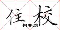 田英章住校楷书怎么写