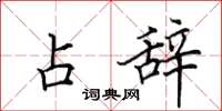 田英章占辞楷书怎么写