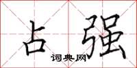 田英章占强楷书怎么写