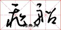 刘少英飞船草书怎么写