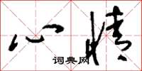 刘少英心情草书怎么写