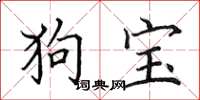 田英章狗宝楷书怎么写