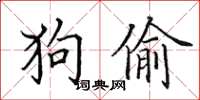 田英章狗偷楷书怎么写