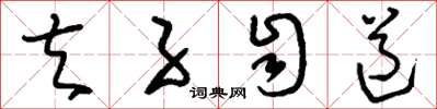 刘少英夫子自道草书怎么写