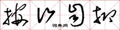 刘少英按行自抑草书怎么写