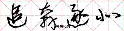 刘少英追奔逐北草书怎么写