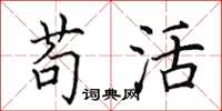 田英章苟活楷书怎么写
