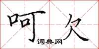 田英章呵欠楷书怎么写
