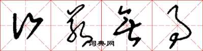 刘少英行若无事草书怎么写