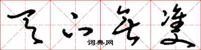 刘少英天下无双草书怎么写