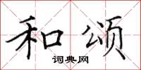 田英章和颂楷书怎么写