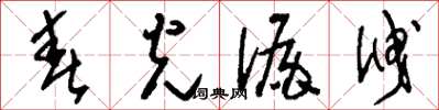 刘少英春光漏泄草书怎么写