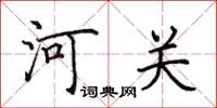 田英章河关楷书怎么写