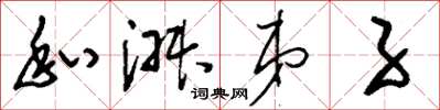 刘少英私淑弟子草书怎么写