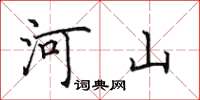 田英章河山楷书怎么写