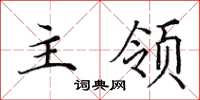 田英章主领楷书怎么写