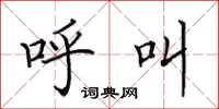 田英章呼叫楷书怎么写