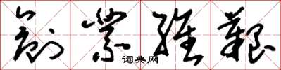刘少英创业维艰草书怎么写