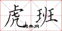 田英章虎班楷书怎么写