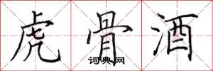 田英章虎骨酒楷书怎么写