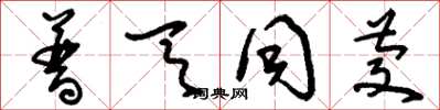 刘少英普天同庆草书怎么写