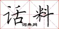 田英章话料楷书怎么写