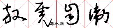 刘少英放虎自卫草书怎么写
