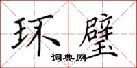 田英章环璧楷书怎么写