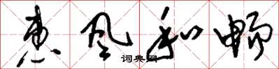 刘少英惠风和畅草书怎么写