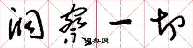 刘少英洞察一切草书怎么写