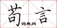田英章苟言楷书怎么写