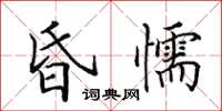 田英章昏懦楷书怎么写