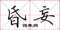 田英章昏妄楷书怎么写